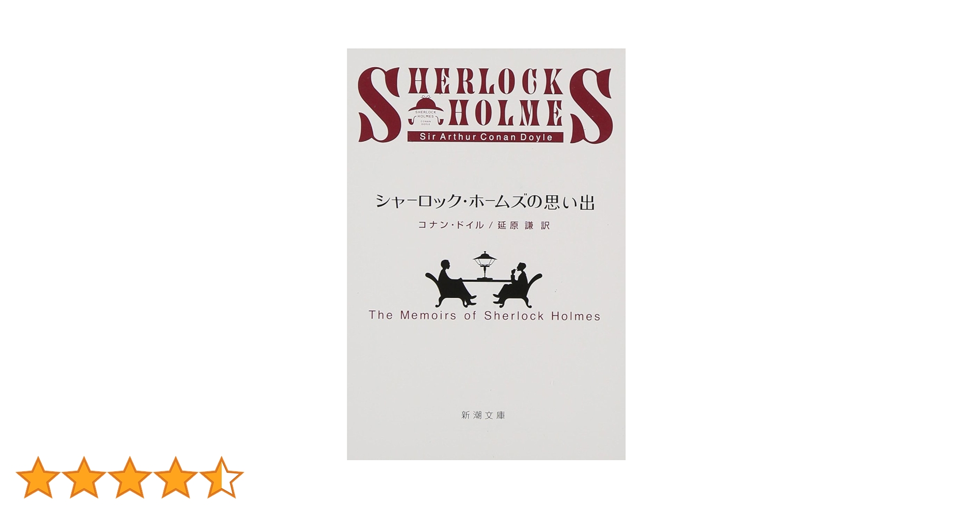 シャーロック・ホームズの思い出 (新潮文庫) | コナン・ドイル